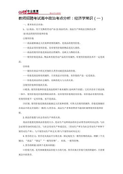 教师招聘考试高中政治考点分析：经济学常识(一)