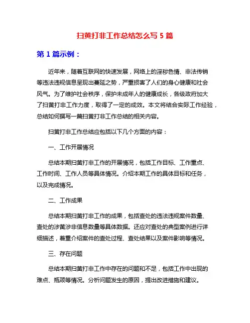 扫黄打非工作总结怎么写5篇