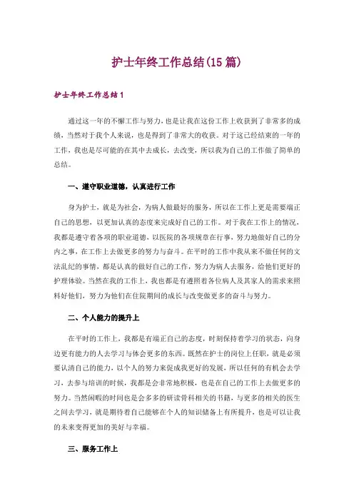 护士年终工作总结(15篇)