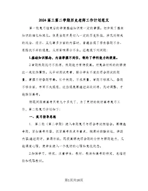 2024高三第二学期历史老师工作计划范文(5篇)