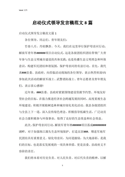 启动仪式领导发言稿范文8篇