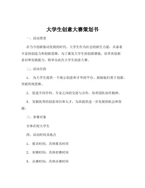 大学生创意大赛策划书