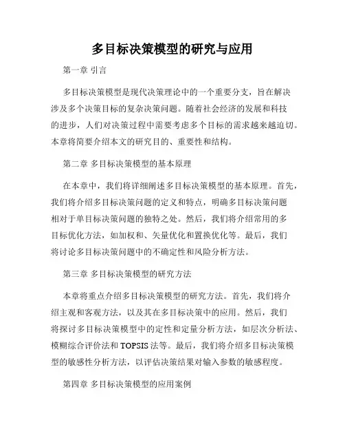 多目标决策模型的研究与应用