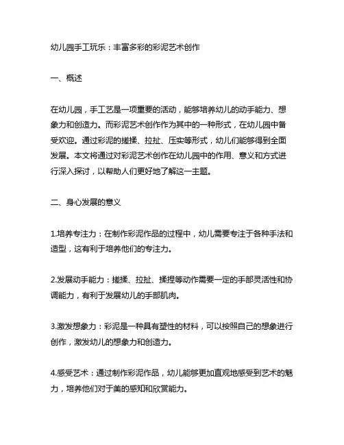 幼儿园手工玩乐：丰富多彩的彩泥艺术创作