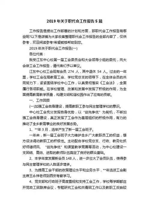 2019年关于职代会工作报告5篇