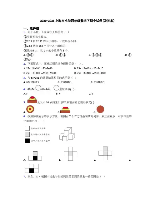 2020-2021上海市小学四年级数学下期中试卷(及答案)