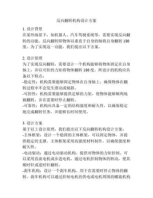 反向翻转机构设计方案