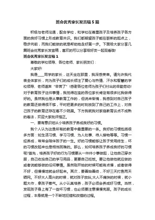 班会优秀家长发言稿5篇