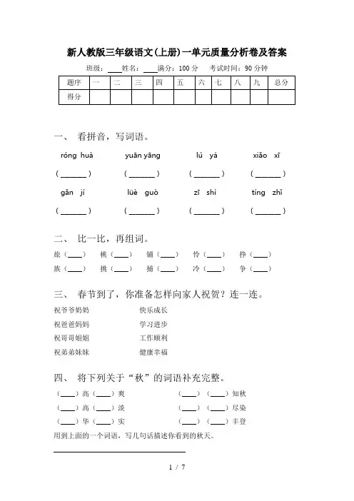 新人教版三年级语文(上册)一单元质量分析卷及答案