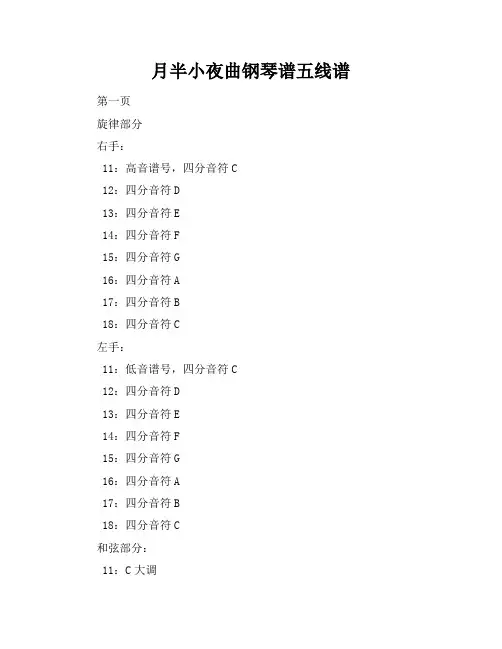 月半小夜曲钢琴谱五线谱