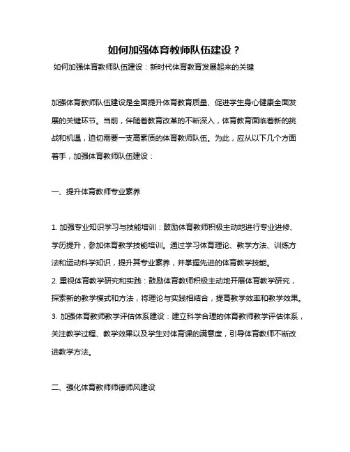 如何加强体育教师队伍建设？