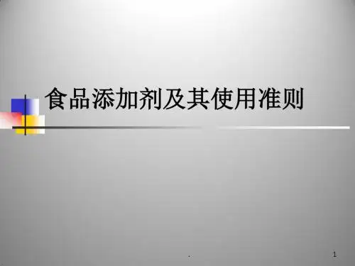 食品添加剂及其使用准则PPT课件