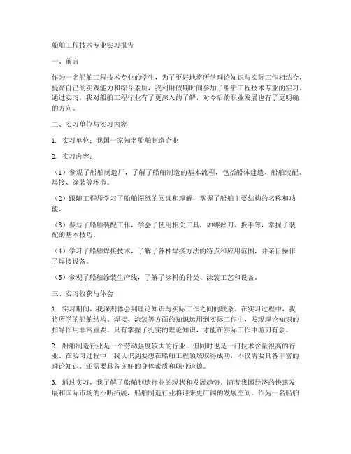 船舶工程技术专业实习报告
