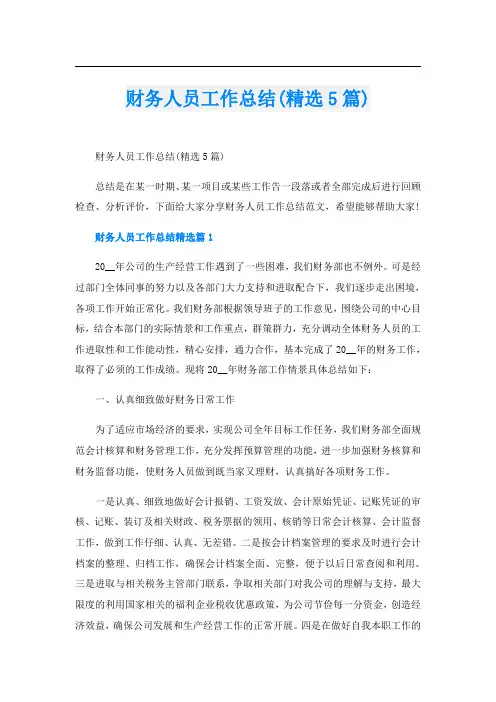 财务人员工作总结(精选5篇)