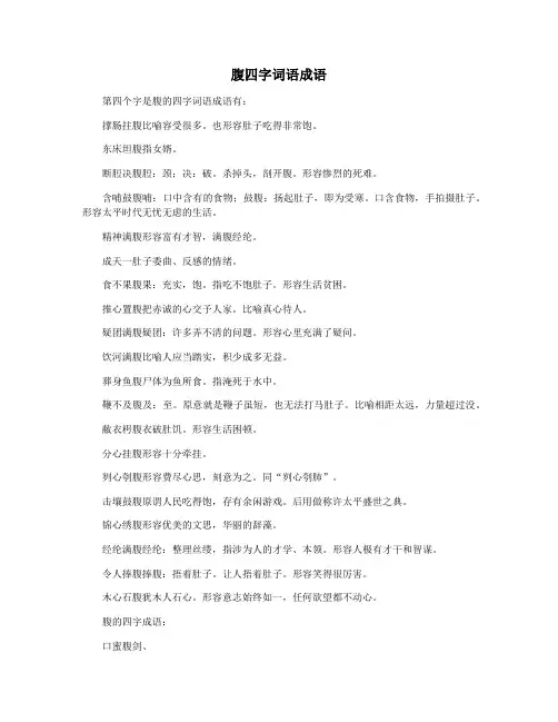 腹四字词语成语