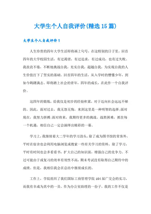 大学生个人自我评价(精选15篇)