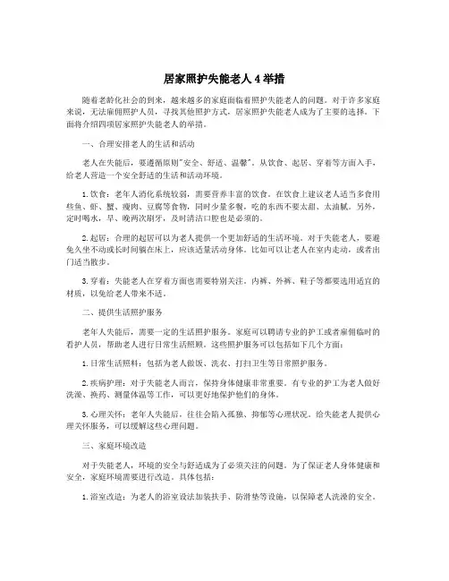 居家照护失能老人4举措