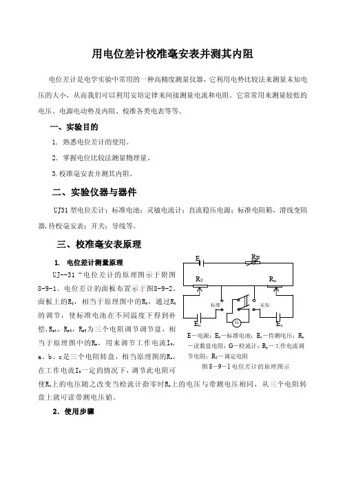 用电位差计校准毫安表并测其内阻