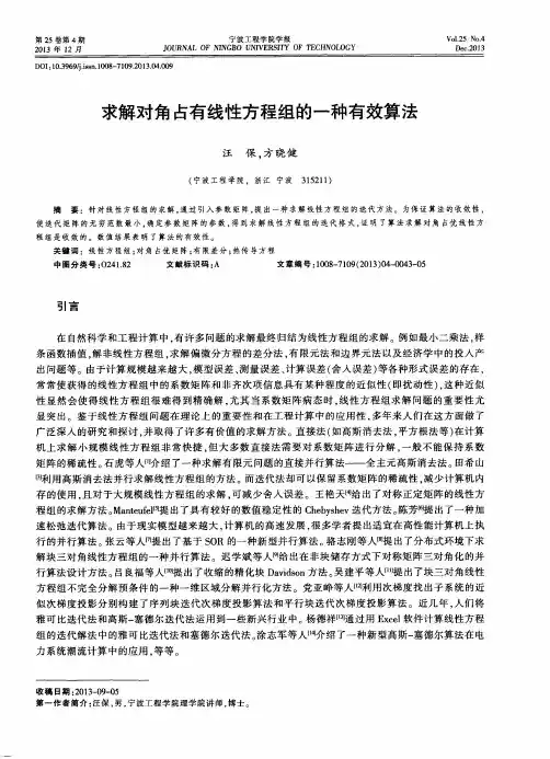 求解对角占有线性方程组的一种有效算法
