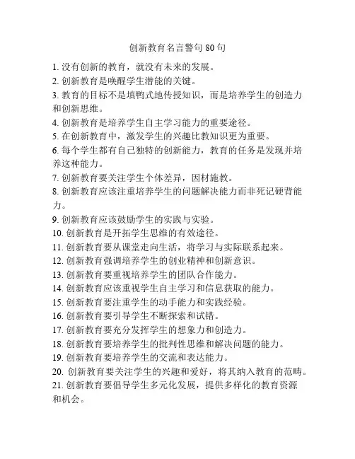 创新教育名言警句80句