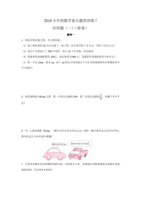 人教新课标六年级下册数学试题-2019小升初数学重点题型训练7-应用题(一)(含答案)
