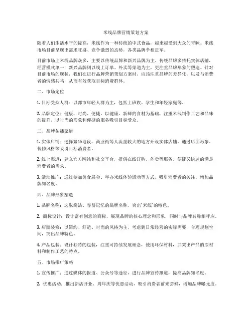 米线品牌营销策划方案