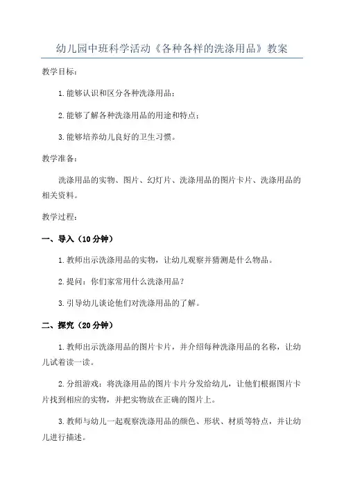 幼儿园中班科学活动《各种各样的洗涤用品》教案
