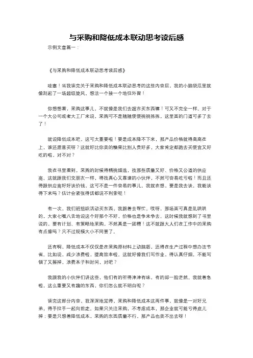 与采购和降低成本联动思考读后感
