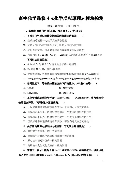 高中化学选修4《化学反应原理》模块检测(精品整理含答案)