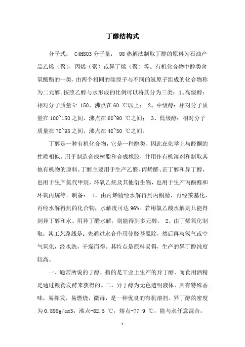 丁醇结构式
