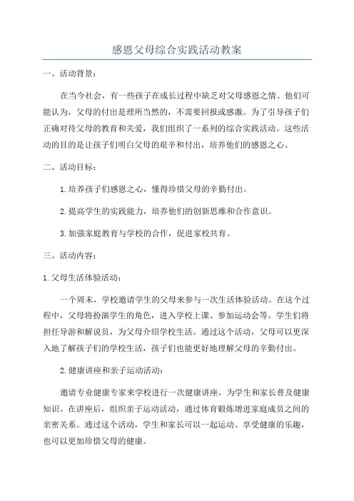 感恩父母综合实践活动教案