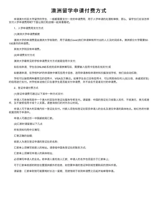 澳洲留学申请付费方式