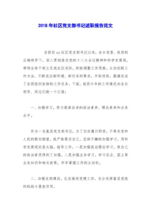 2018年社区党支部书记述职报告范文_1