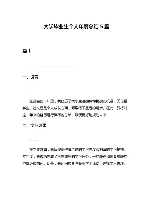大学毕业生个人年度总结5篇