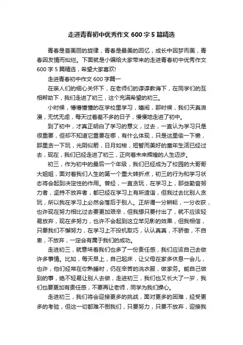 走进青春初中优秀作文600字5篇精选
