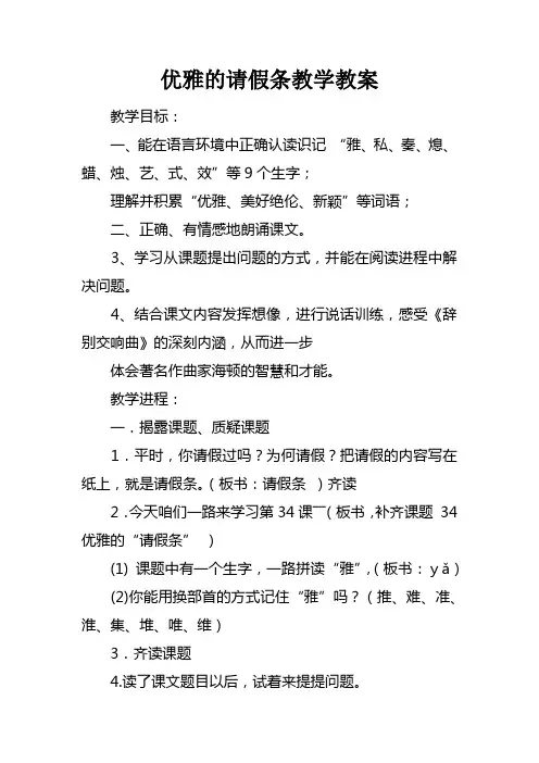优雅的请假条教学教案doc