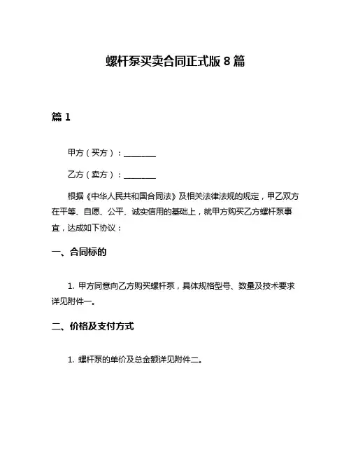 螺杆泵买卖合同正式版8篇