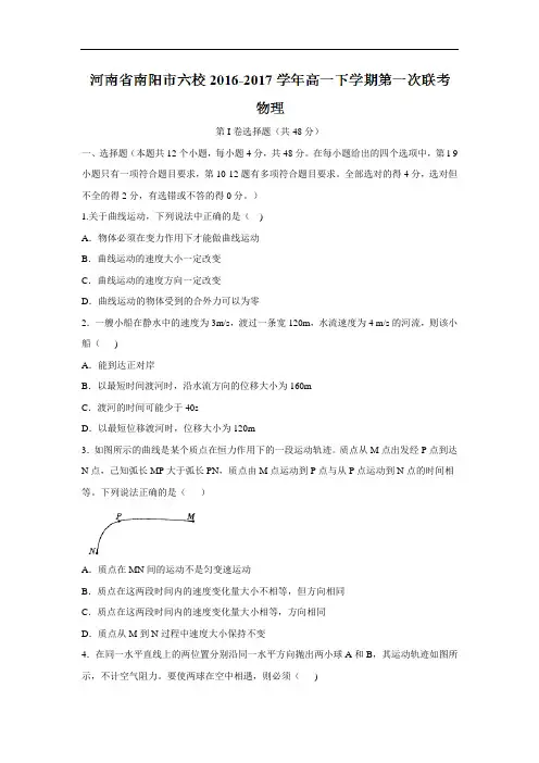 河南省南阳市六校高一下学期第一次联考物理试题Word版含答案