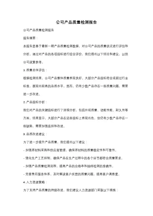 公司产品质量检测报告