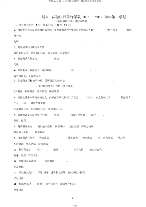 完整word版,《软件测试基础》期末试卷及参考答案