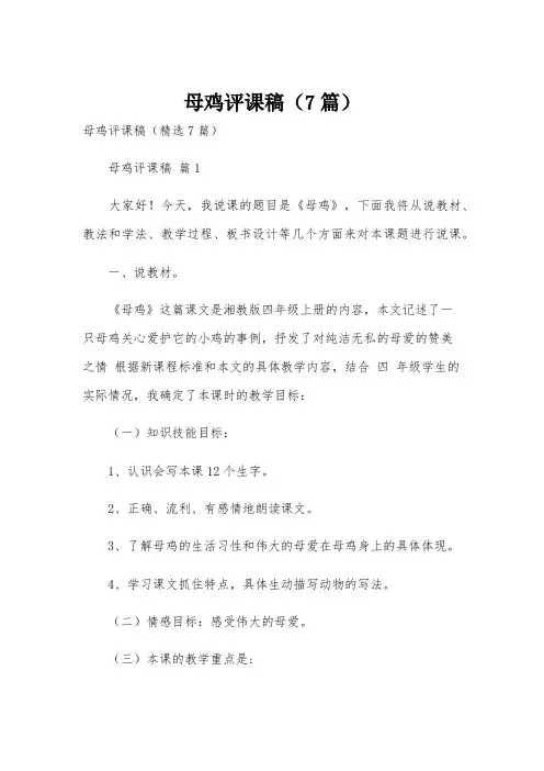 母鸡评课稿(7篇)