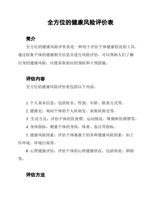 全方位的健康风险评价表