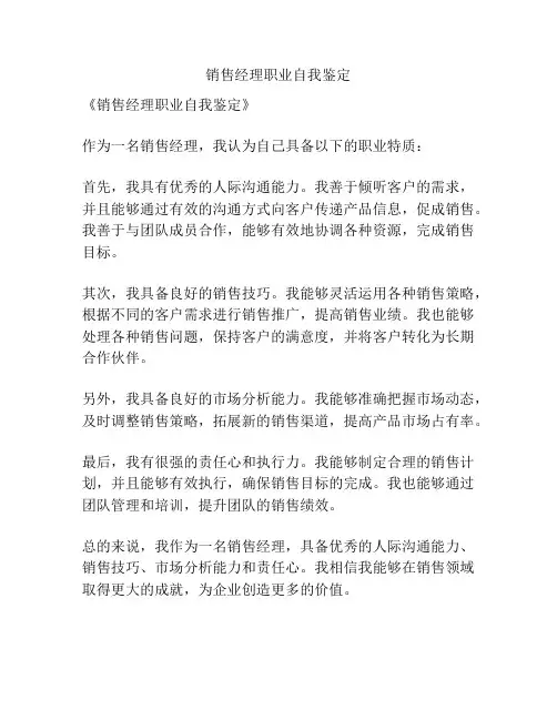 销售经理职业自我鉴定