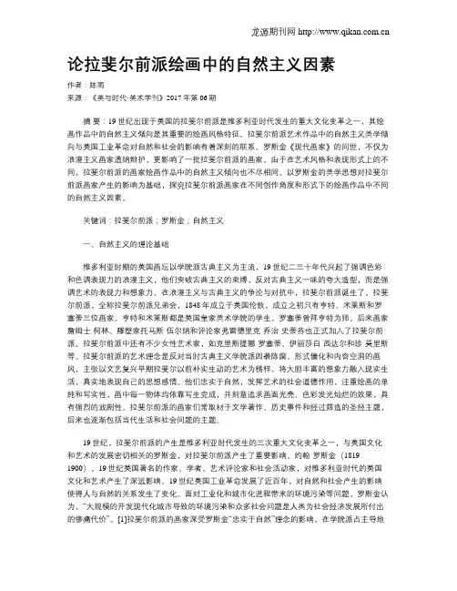 论拉斐尔前派绘画中的自然主义因素