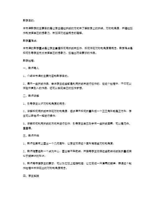 小学五年级数学下册《折纸二》教案：用折纸创作和发挥创造力的方法与示范
