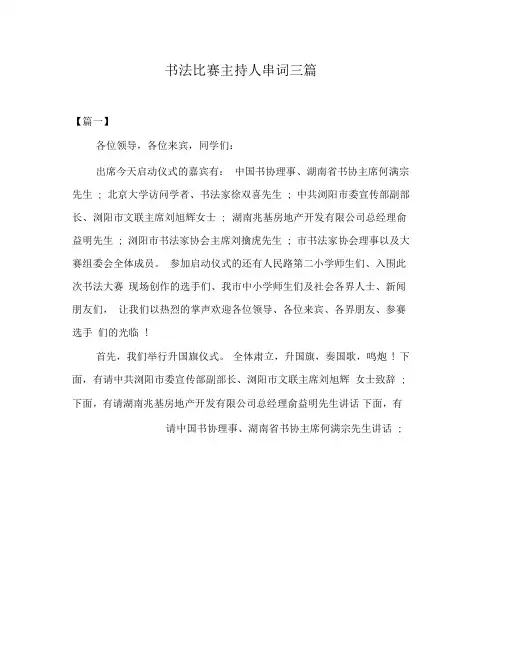 书法比赛主持人串词三篇