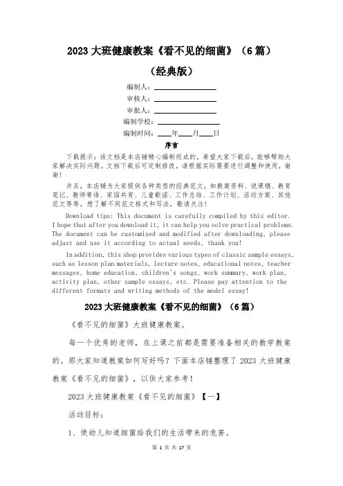 2023大班健康教案《看不见的细菌》(6篇)