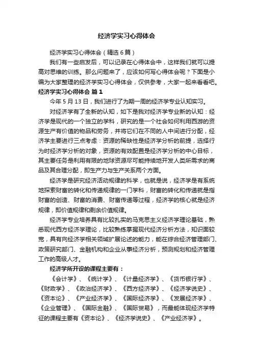 经济学实习心得体会（精选6篇）