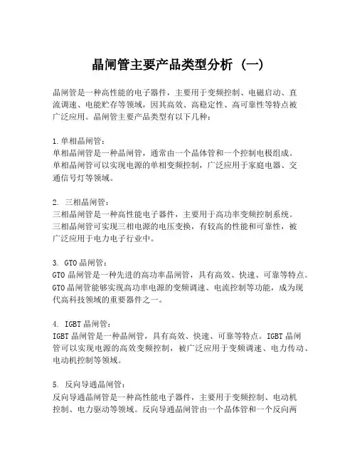 晶闸管主要产品类型分析 (一)