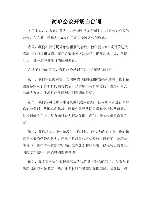 简单会议开场白台词